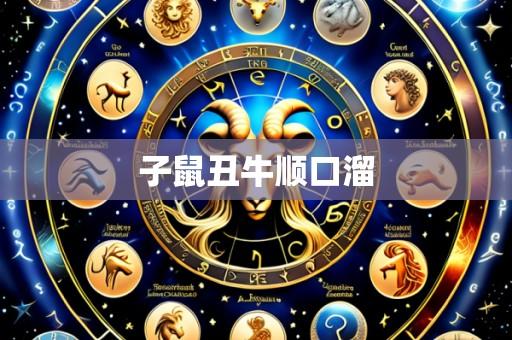 子鼠丑牛顺口溜