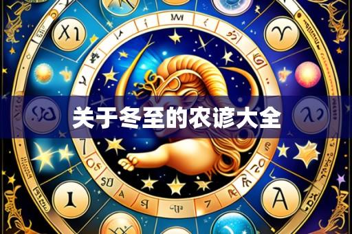 关于冬至的农谚大全