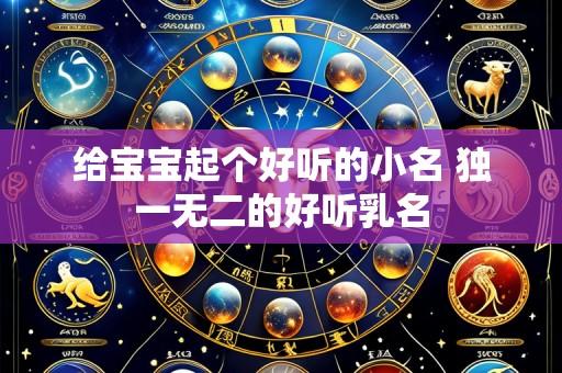 给宝宝起个好听的小名 独一无二的好听乳名