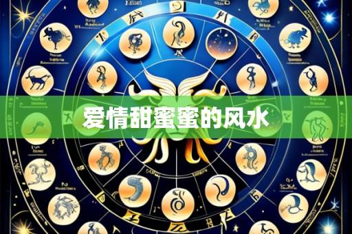 爱情甜蜜蜜的风水