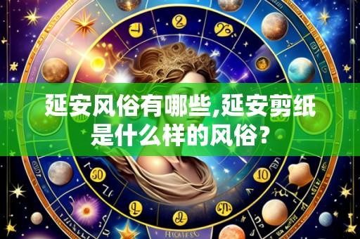 延安风俗有哪些,延安剪纸是什么样的风俗?