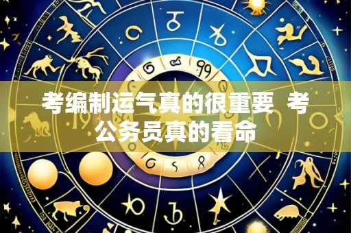 考编制运气真的很重要 考公务员真的看命