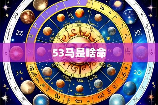 53马是啥命