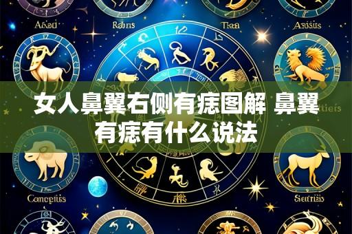 女人鼻翼右侧有痣图解 鼻翼有痣有什么说法