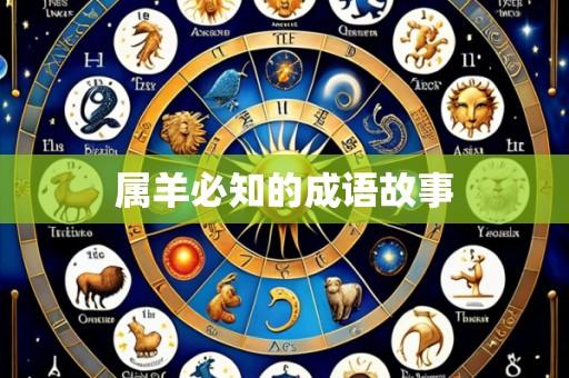 属羊必知的成语故事