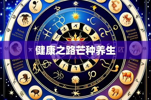健康之路芒种养生