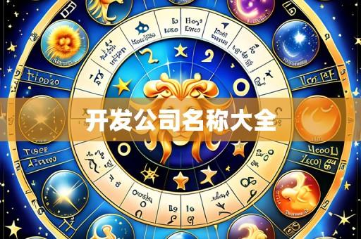 开发公司名称大全