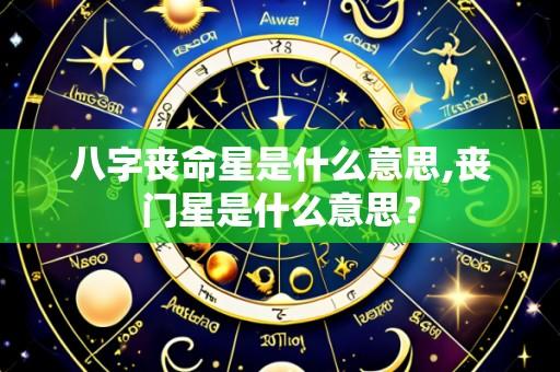 八字丧命星是什么意思,丧门星是什么意思?