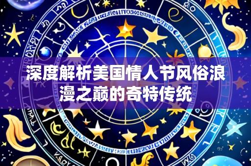 深度解析美国情人节风俗浪漫之巅的奇特传统