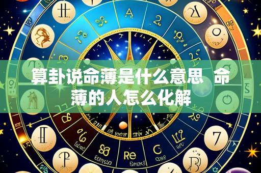 算卦说命薄是什么意思 命薄的人怎么化解