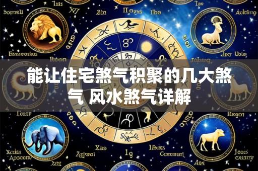 能让住宅煞气积聚的几大煞气 风水煞气详解