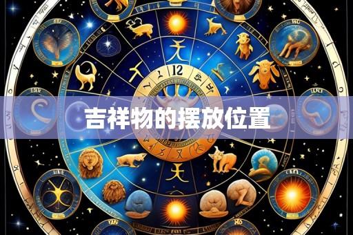 吉祥物的摆放位置