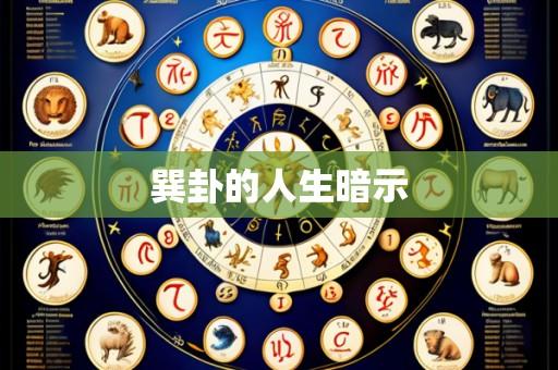 巽卦的人生暗示