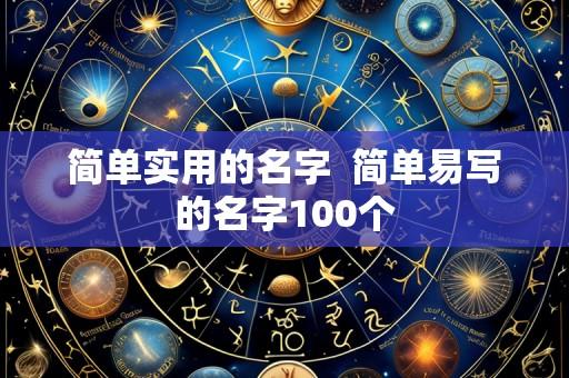 简单实用的名字 简单易写的名字100个