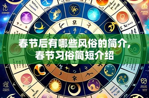 春节后有哪些风俗的简介,春节习俗简短介绍