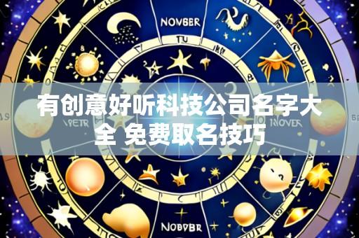 有创意好听科技公司名字大全 免费取名技巧