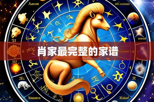 肖家最完整的家谱