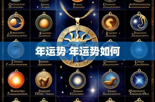 年运势 年运势如何