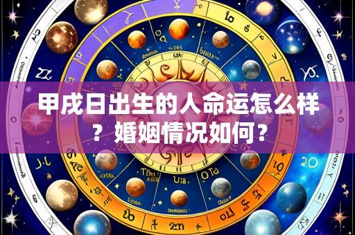 甲戌日出生的人命运怎么样?婚姻情况如何?