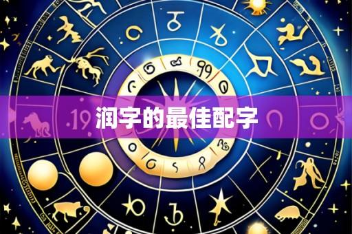 润字的最佳配字