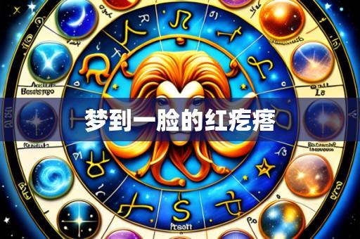 梦到一脸的红疙瘩