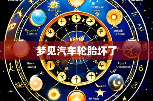 梦见汽车轮胎坏了