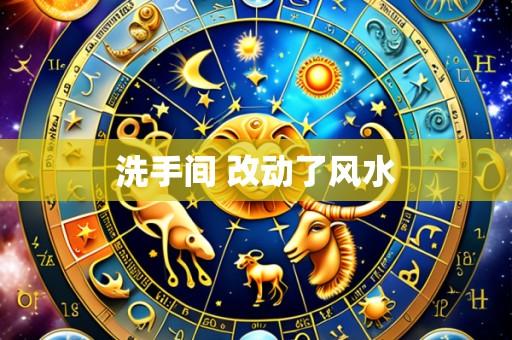 洗手间 改动了风水