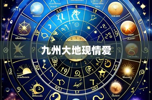 九州大地现情爱