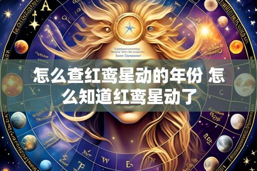 怎么查红鸾星动的年份 怎么知道红鸾星动了