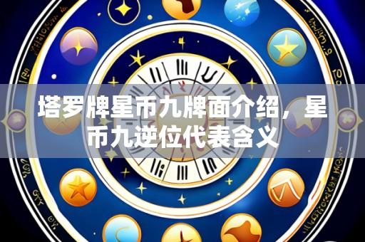 塔罗牌星币九牌面介绍,星币九逆位代表含义