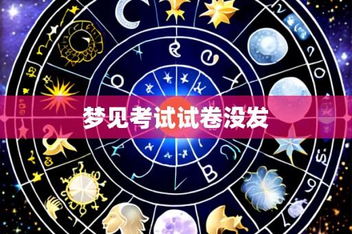 梦见考试试卷没发