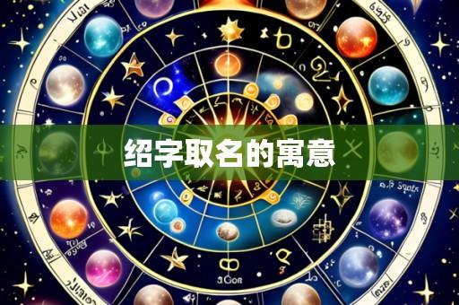 绍字取名的寓意