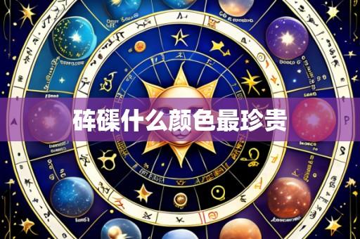 砗磲什么颜色最珍贵