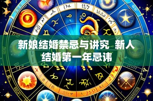 新娘结婚禁忌与讲究  新人结婚第一年忌讳