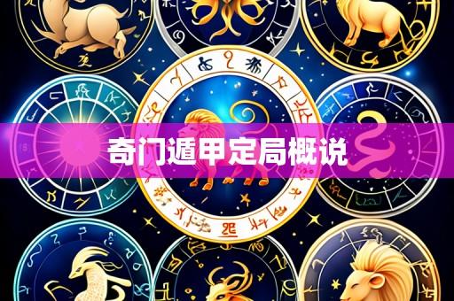 奇门遁甲定局概说
