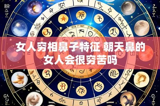 女人穷相鼻子特征 朝天鼻的女人会很穷苦吗
