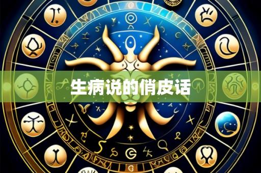 生病说的俏皮话