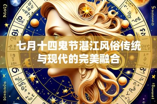 七月十四鬼节湛江风俗传统与现代的完美融合
