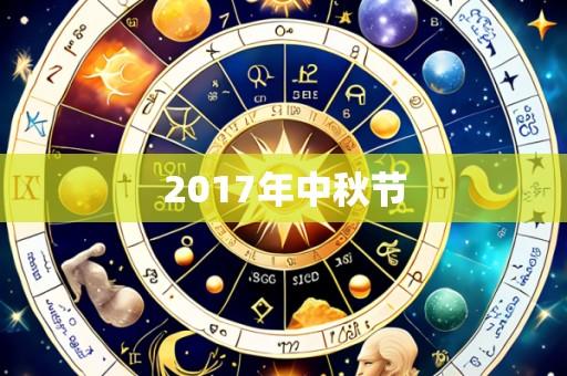 2017年中秋节