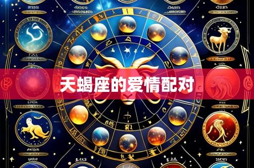 天蝎座的爱情配对