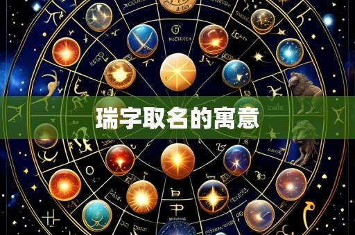 瑞字取名的寓意