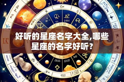 好听的星座名字大全,哪些星座的名字好听?