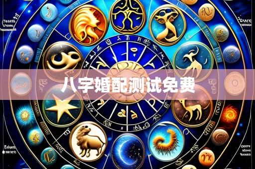 八字婚配测试免费