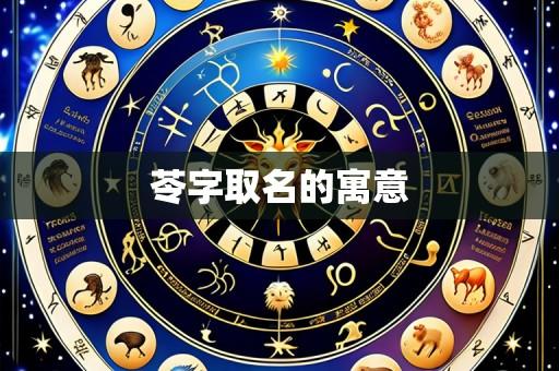苓字取名的寓意