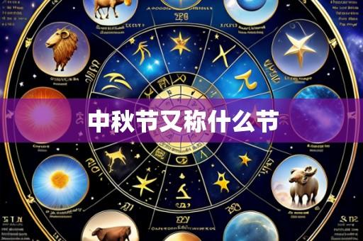 中秋节又称什么节