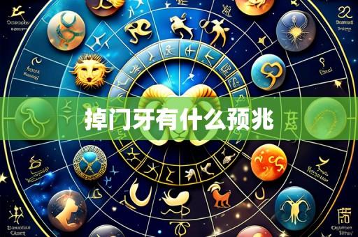 掉门牙有什么预兆