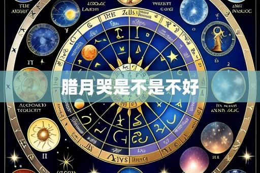 腊月哭是不是不好