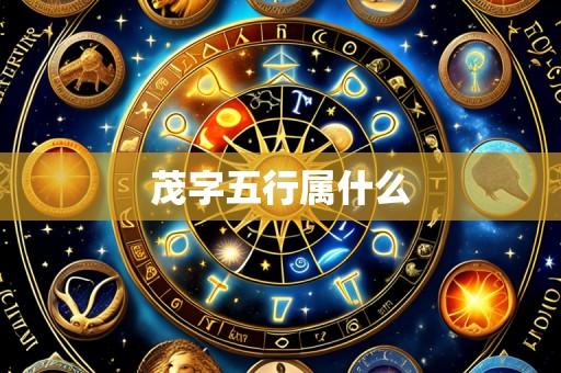 茂字五行属什么