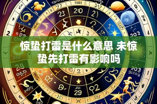 惊蛰打雷是什么意思 未惊蛰先打雷有影响吗