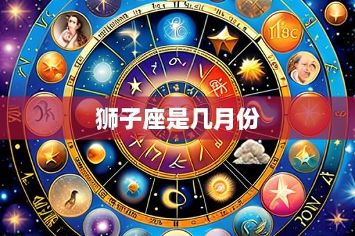 狮子座是几月份